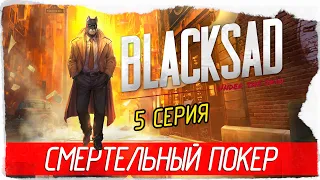 Blacksad: Under the Skin -5- СМЕРТЕЛЬНЫЙ ПОКЕР [Прохождение на русском]