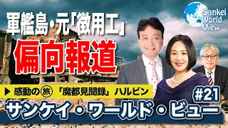 【2020年11月24日配信 #21】軍艦島・元「徴用工」の偏向報道をはじめ、３人がニュースをバッチリ解説します！感動の旅は大高未貴「魔都見聞録」でハルビンです。