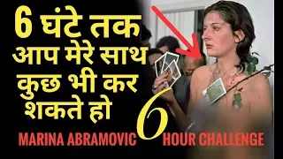 देखिये क्या किए लोगोने!||Marina abramovic 6 hour experiment.