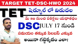 TET 2024 షెడ్యూలు విడుదల|| మే 20 నుండి పరీక్షలు|| జూలై 17 నుండి DSC పరీక్షలు|| SGT SA|| HWO|| CLASS