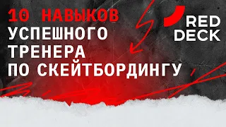 10 навыков успешного тренера по скейтбордингу