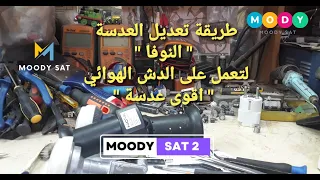 طريقة تعديل العدسة النوفا لتعمل على الدش الهوائى