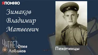 Зимаков Владимир Матвеевич. Проект "Я помню" Артема Драбкина. Пехотинцы..