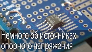 Немного об источниках опорного напряжения, на примере MAX6125