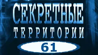 Параллельные миры  Зоны Х — Секретные территории серия 61