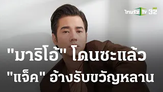 "มาริโอ้" โดนซะแล้ว "แจ็ค" อ้างรับขวัญหลาน | 26 ม.ค. 67 | บันเทิงไทยรัฐ