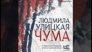 Чума | Людмила Улицкая (аудиокнига)