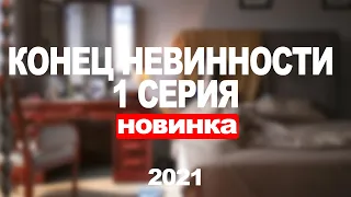 Сериал Конец невинности (2021) 1 серия, мелодрама. Трейлер и Анонс. Дата выхода фильма