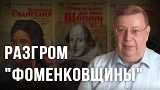 Разгром "фоменковщины". Александр Пыжиков