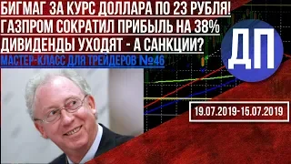 Бигмаг за курс доллара по 23 рубля! Газпром сократил прибыль на 38% Дивиденды уходят, а санкции