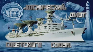 «Космический» флот Советского Союза. "Space" fleet of the Soviet Union.