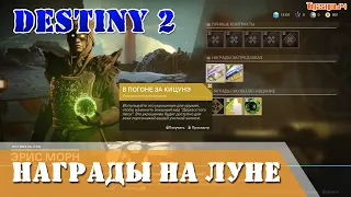 Destiny 2 Обитель теней Награды на Луне