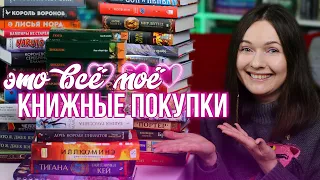 огромные КНИЖНЫЕ ПОКУПКИ🔥😍 ЭТО МНЕ НАДО!