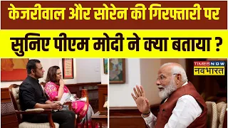 PM Modi Exclusive Interview : Kejriwal और Hemant Soren की गिरफ्तारी पर पीएम मोदी ने क्या कहा ?