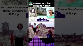 Геноцид. Чечня. 1990-2005 годы. Ичкерия. #дружбанародов #ичкерия #грозный  #чечня #история #война