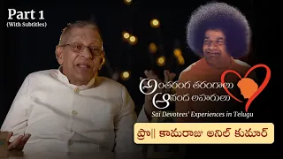 Part 01 | స్వామితో అనుభవాలు | Prof కామరాజు అనిల్ కుమార్ | Experiences with Swami | Prof K Anil Kumar