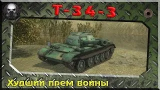 T-34-3  - Худший прем войны~ World of Tanks~