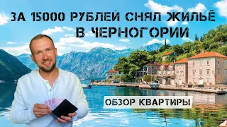 ЗА 15000 РУБЛЕЙ СНЯЛ ЖИЛЬЁ В ЧЕРНОГОРИИ | ОБЗОР КВАРТИРЫ | 7 ВАРИАНТОВ #черногория #черногория2022