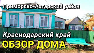 ОБЗОР ДОМА ЗА 1 500 000 КРАСНОДАРСКИЙ КРАЙ ПРИМОРСКО-АХТАРСКИЙ РАЙОН / ПОДБОР НЕДВИЖИМОСТИ НА ЮГЕ