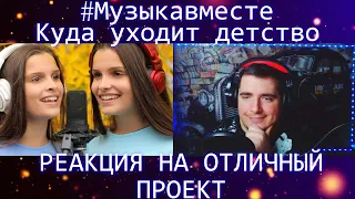 Куда уходит детство. Восьмое видео проекта #еще10песенатомныхгородов. #Музыкавместе. РЕАКЦИЯ