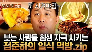 (55분) 순식간에 샥! 블랙홀 같은 정준하의 위장ㅋㅋ 일본 200퍼센트 즐기는 법 | 원나잇푸드트립