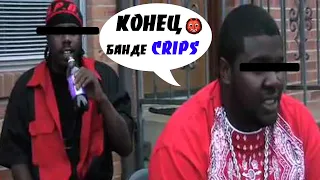 CRIP СНЯЛ ИНТЕРВЬЮ С БАНДОЙ BLOODS