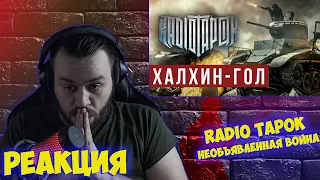 РЕАКЦИЯ НА RADIO TAPOK - Халхин-Гол