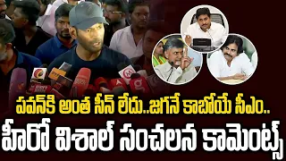 మళ్లీ జగనే సీఎం  పవన్ పై సంచలన కామెంట్స్ చేసిన విశాల్ #vishal #ysjagan #pawankalyan #srimedia #cbn