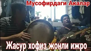 МАНА БУ ХАКИКИЙ ТАЛАНТ!!! ЭШИТИБ БАХО БЕРИНГ.