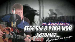 Тебе бы в руки мой автомат / Армейская песня под гитару
