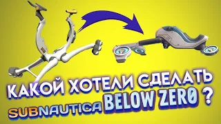 КРУТЫЕ ИДЕИ НЕ ВОШЕДШИЕ В Subnautica Below Zero