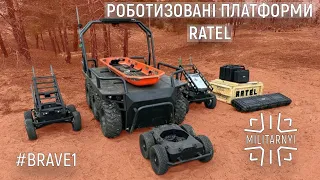 #Brave1. Роботи Ratel – камікадзе, заміновувачі, евакуатори