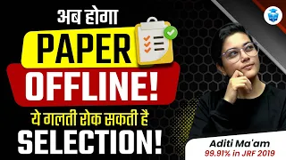 UGC NET 2024 Exam होगा Offline | ये गलती रोक सकती है Selection! | NTA UGC NET New Update | Aditi Mam