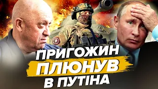 🔥ПРИГОЖИН розпочав війну проти ПУТІНА / ШОЙГУ здає території / РосТБ ЗЛАМАЛОСЬ!