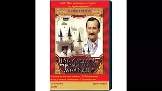 В. Кондрашов, Г. Кривенкова - "Про Федота- стрельца, удалого Молодца"