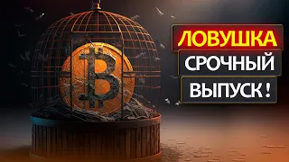 Срочное включение - что случилось с ценой Биткоина? Почему был рост и резкое падение? Что дальше?