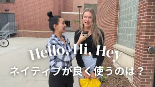 Hello, Hi, Heyの違いは？ネイティブに聞いてみた🇺🇸