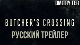 Перекресток Мясника 2023 (Русский трейлер) | Озвучка от DMITRY TER | BUTCHER'S CROSSING