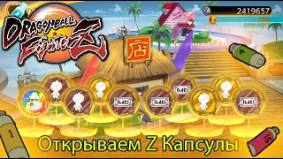 Открываем Z капсулы в Dragon Ball Fighter Z