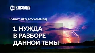 1. Нужда в теме «Правила вывода людей из саляфии» — Ринат Абу Мухаммад