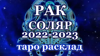♋ РАК - ТАРО РАСКЛАД - СОЛЯР - 2022-2023 /  ♋ CANCER - TAROT LAYOUT - SOLYAR - 2022-2023
