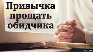 "Привычка прощать обидчика". Владимир Гамм. МСЦ ЕХБ