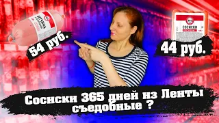 Обзор дешевой продукции марки 365 дней магазин Лента.