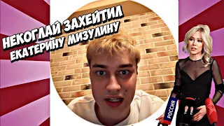 НЕКОГЛАЙ ЗАХЕЙТИЛ ЕКАТЕРИНУ МИЗУЛИНУ😳 #некоглай #мизулина