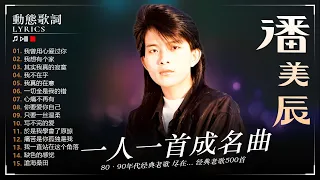 潘美辰 [潘美辰70 80 年代金曲] 🔴 潘美辰 ~ 老歌，難忘的回憶 🌹 國語懷舊專輯潘美辰  [動態歌詞] Lyrics [高音質] ✔我曾用心爱过你, 其实我真的寂寞, 我想有个家, 我不在乎