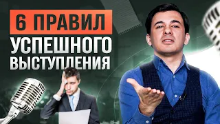 6 правил успешного публичного выступления / Алексей Марков