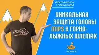 Уникальная защита головы MIPS в горнолыжных шлемах. LETITSNOW.RU