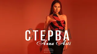 ANNA ASTI - СТЕРВА || 2023