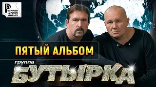 Бутырка - Пятый альбом (Альбом 2006) | Русский шансон