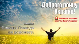 Доброго ранку Україно І Good morning Ukraine І 10 лютого 2020 року